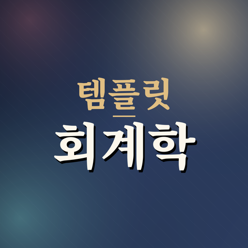 자격증 대비 템플릿 회계학
